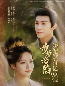短剧步步沦陷，娇妃她有亿点强海报