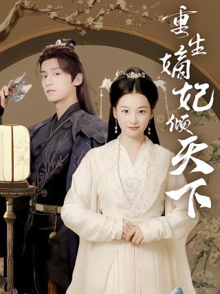 短剧重生嫡妃倾天下海报