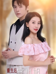 短剧重生后安小姐又美又飒海报