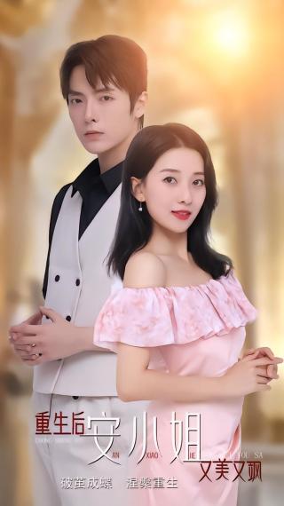 短剧重生后安小姐又美又飒海报