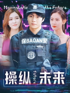 短剧操纵未来海报