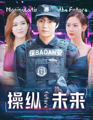 短剧操纵未来海报