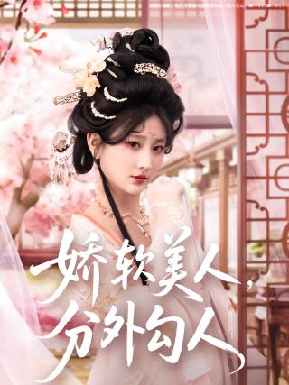 短剧娇软美人，分外勾人海报