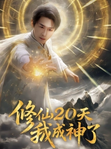 短剧修仙20天我成神了海报