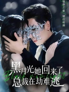 短剧黑月光她回来了，总裁在劫难逃海报