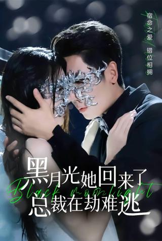 短剧黑月光她回来了，总裁在劫难逃海报