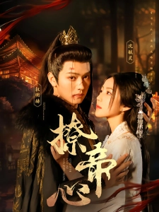 短剧撩帝心海报