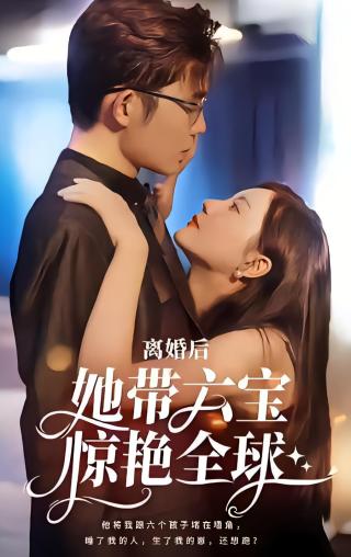 短剧离婚后，她带六宝惊艳全球海报