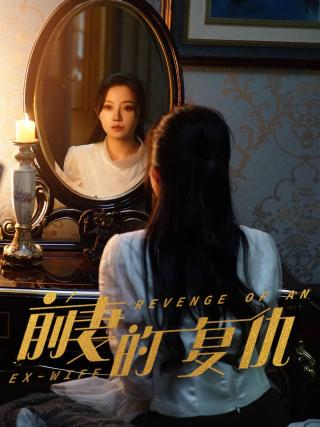 短剧前妻的复仇海报