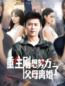 短剧重生刚想努力，父母离婚了海报