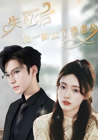 短剧失忆后，我一脚踹了渣老公海报