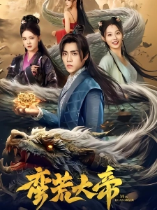 短剧蛮荒大帝海报