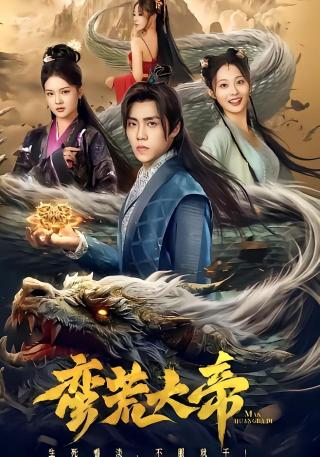 短剧蛮荒大帝海报