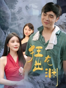 短剧狂龙出渊海报