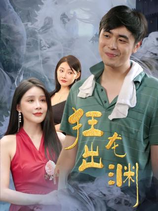 短剧狂龙出渊海报