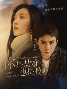 短剧你是劫难也是救赎海报