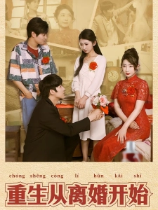 短剧重生从离婚开始海报