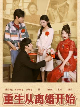 短剧重生从离婚开始海报