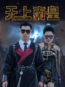 短剧无上南皇海报