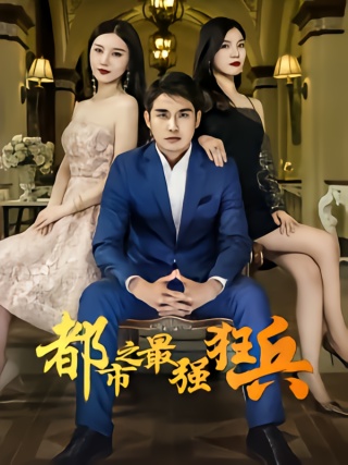 短剧都市最强狂兵海报