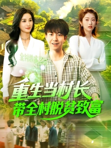 短剧重生当村长，带全村脱贫致富海报