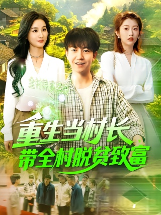 短剧重生当村长，带全村脱贫致富海报