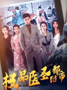 短剧极品医圣在都市海报