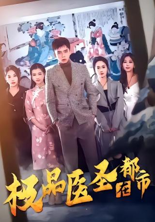 短剧极品医圣在都市海报