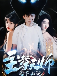 短剧至尊天师之下山记海报