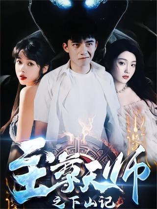 短剧至尊天师之下山记海报