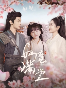 短剧如意满堂海报