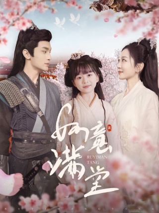 短剧如意满堂海报