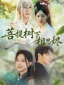 短剧菩提树下相思烬海报
