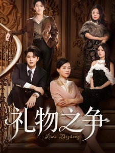 短剧礼物之争海报