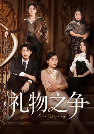 短剧礼物之争海报