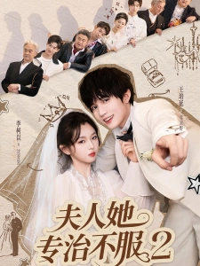 短剧夫人她专治不服2海报