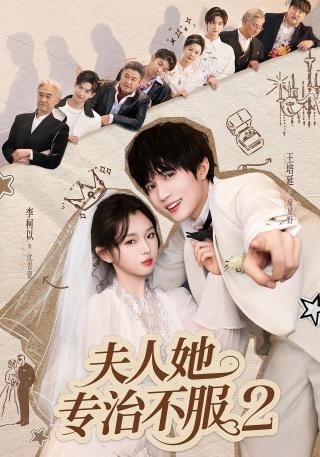 短剧夫人她专治不服2海报