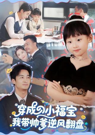 短剧穿成小福宝我带帅爹逆风翻盘海报