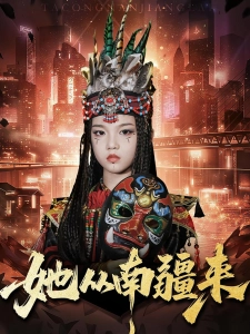 短剧她从南疆来海报