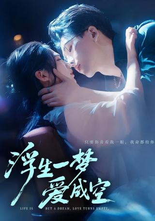 短剧浮生一梦爱成空海报