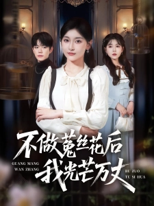 短剧不做菟丝花后我光芒万丈海报