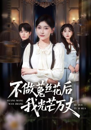 短剧不做菟丝花后我光芒万丈海报