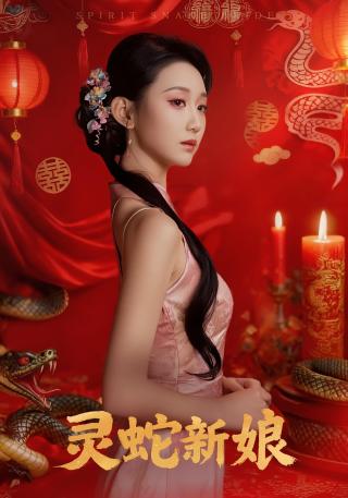 短剧灵蛇新娘海报