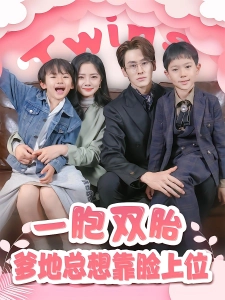 短剧一胞双胎，爹地总想靠脸上位海报