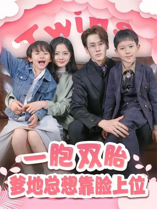 短剧一胞双胎，爹地总想靠脸上位海报