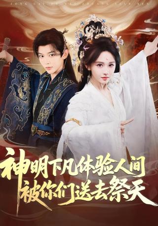 短剧神明下凡体验人间被你们送去祭天海报