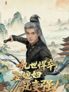 短剧乱世悍卒，娶媳妇就变强海报