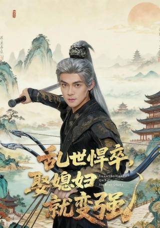 短剧乱世悍卒，娶媳妇就变强海报