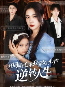 短剧开局听心术，我靠女儿心声逆转人生海报