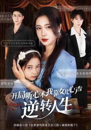 短剧开局听心术，我靠女儿心声逆转人生海报